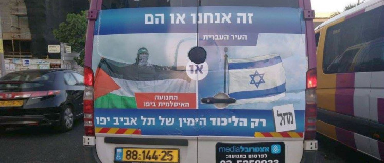Wahlkampf in Tel Aviv-Jaffa:  Die Likud-Partei wirbt mit dem Slogan „Entweder wir, oder sie!“. (Foto: CPI)