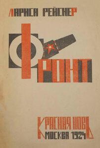 0613 1924. Лариса Рейснер. Фронт - Mit Schreibmaschine und Gewehr - Larissa Reissner - Kultur